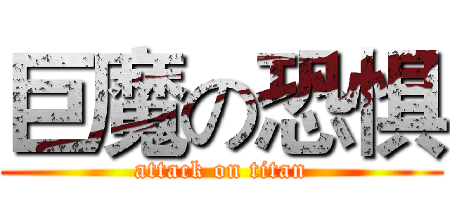 巨魔の恐惧 (attack on titan)