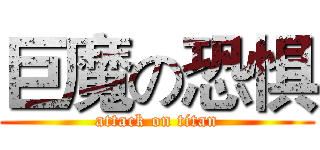 巨魔の恐惧 (attack on titan)