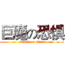 巨魔の恐惧 (attack on titan)