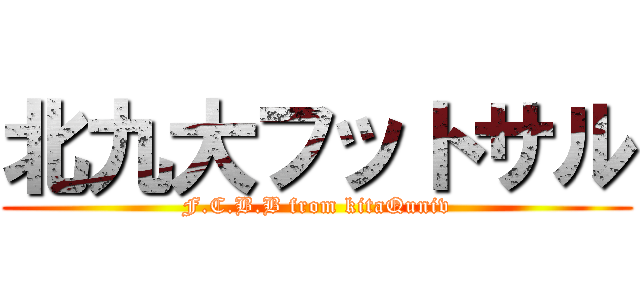 北九大フットサル (F.C.B.B from kitaQuniv)