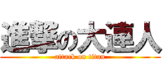 進撃の大連人 (attack on titan)