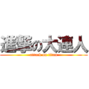 進撃の大連人 (attack on titan)