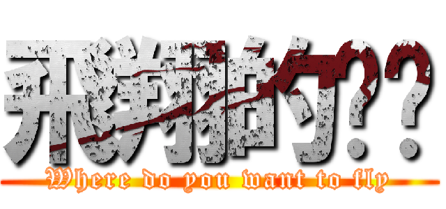 飛翔的內褲 (Where do you want to fly)