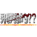 飛翔的內褲 (Where do you want to fly)