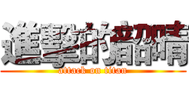 進擊的韶晴 (attack on titan)