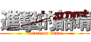 進擊的韶晴 (attack on titan)