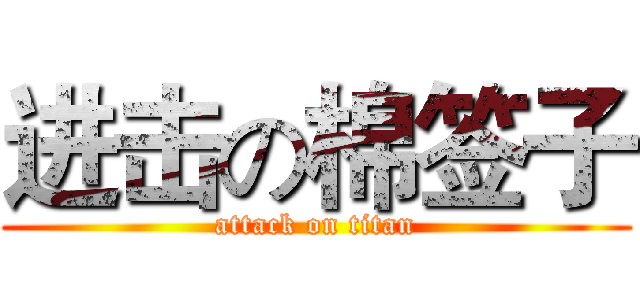 进击の棉签子 (attack on titan)