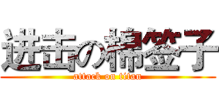 进击の棉签子 (attack on titan)