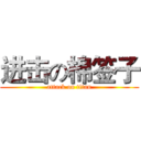 进击の棉签子 (attack on titan)