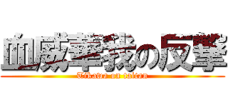 血威華我の反撃 (Tikawa on taitan)