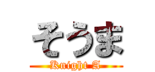 そうま (Knight A)