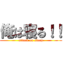 俺は寝る！！ (attack on sleep)