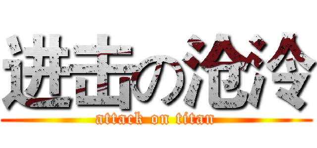 进击の沧泠 (attack on titan)