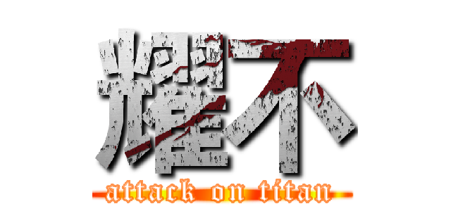 耀不 (attack on titan)