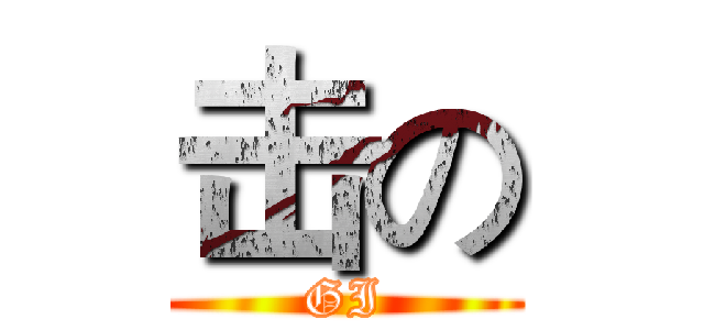 击の (GI)