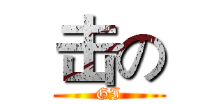 击の (GI)