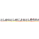 としきのとしきによるとしきのための政治 (attack on titan)