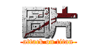 圖片 (attack on titan)