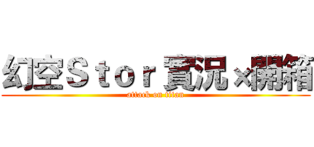 幻空Ｓｔｏｒ 實況×開箱 (attack on titan)