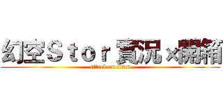 幻空Ｓｔｏｒ 實況×開箱 (attack on titan)