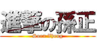 進撃の孫正 (Soon Zheng)