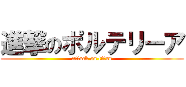 進撃のポルテリーア (attack on titan)