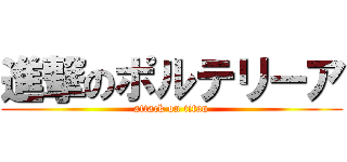 進撃のポルテリーア (attack on titan)