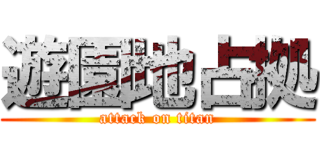 遊園地占拠 (attack on titan)