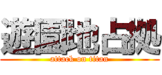 遊園地占拠 (attack on titan)