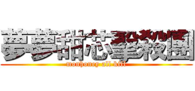 夢夢甜芯擊殺團 (monhoney all kill)