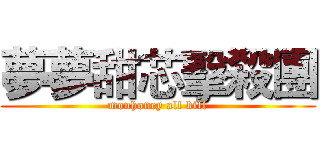 夢夢甜芯擊殺團 (monhoney all kill)