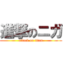 進撃のニガ (attack on titan)