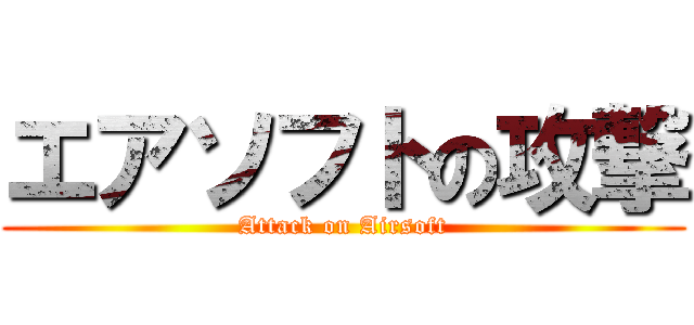 エアソフトの攻撃 (Attack on Airsoft)