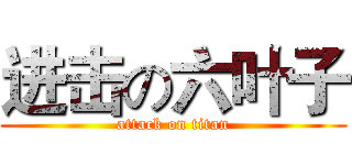 进击の六叶子 (attack on titan)