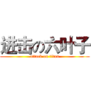 进击の六叶子 (attack on titan)