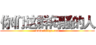 你们这群闷骚的人 (www.fuliqu.com)