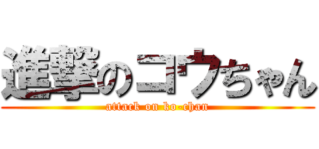 進撃のコウちゃん (attack on ko-chan)