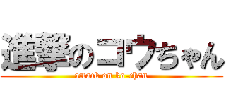 進撃のコウちゃん (attack on ko-chan)