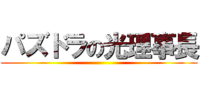 パズドラの光理事長 ()