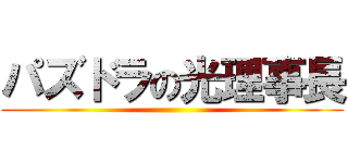 パズドラの光理事長 ()