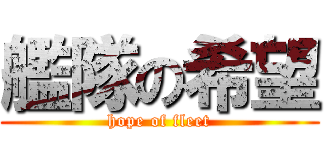 艦隊の希望 (hope of fleet)