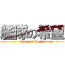 艦隊の希望 (hope of fleet)