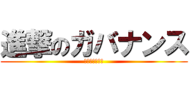 進撃のガバナンス (新しい経営の形)