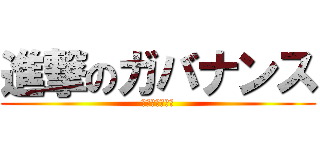 進撃のガバナンス (新しい経営の形)