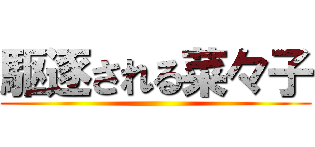 駆逐される菜々子 ()