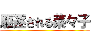 駆逐される菜々子 ()