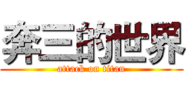 奔三的世界 (attack on titan)