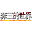 奔三的世界 (attack on titan)