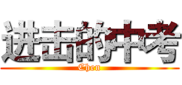 进击的中考 (Chen)