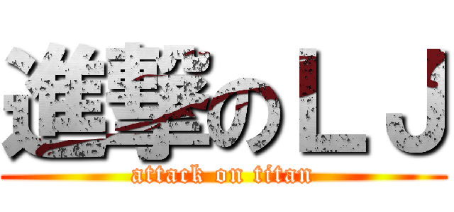 進撃のＬＪ (attack on titan)